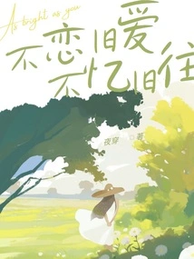 No Nostalgia for Old Love, No Memory of the Past