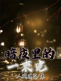 A Ray of Light in the Dark Night