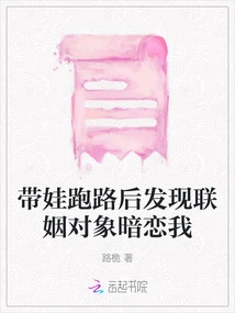 After Running Away with My Baby, I Found Out That My Marriage Partner Had a Crush on Me