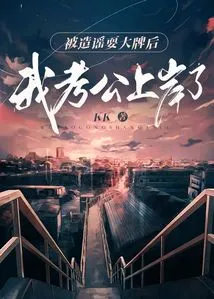 After Being Spread Rumors and Trying to Be a Big Name, I Passed the Public Examination