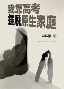 I Relied on the College Entrance Examination to Get Rid of My Original Family