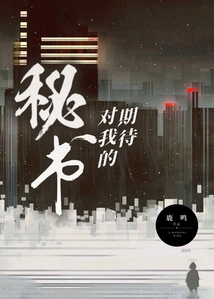 What the Secretary Expects from Me