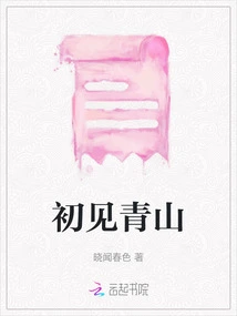 First Sight of Green Mountains