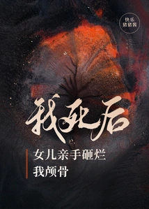 After I Died, My Daughter Smashed My Skull with Her Own Hands