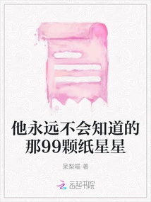 The 99 Paper Stars He'll Never Know