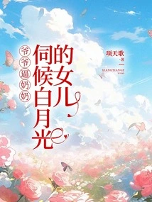 Grandpa Forces Grandma to Serve Bai Yueguang's Daughter