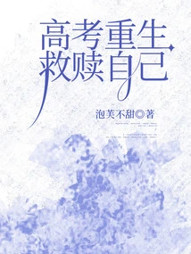 Rebirth in the College Entrance Examination, Redeem Yourself