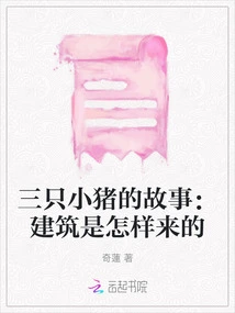 The Story of the Three Little Pigs: How Architecture Came About