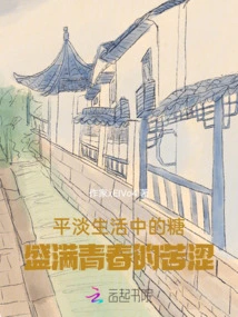 The Sugar in Ordinary Life is Full of the Bitterness of Youth