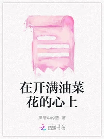 In a Heart Full of Rape Flowers