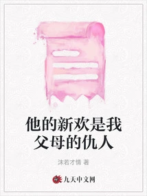 His New Love is My Parents' Enemy