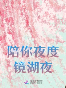 Spend the Night with You at Jinghu Lake