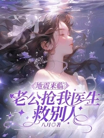 When the Earthquake Comes, My Husband Snatches My Doctor to Save Others