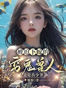 The Poor Orc Who Was Forced to Marry Turned Out to Be the Real Young Master