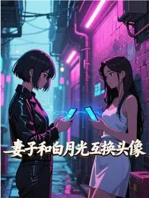 On Chinese Valentine's Day, My Wife and Bai Yueguang Exchange Avatars