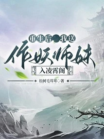 After Rebirth, I Will Send the Demon Junior Sister to Lingxiao Pavilion