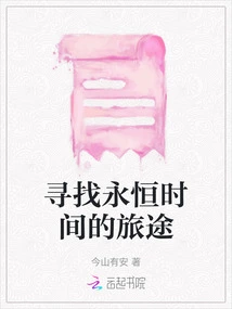 The Journey to Find Eternal Time