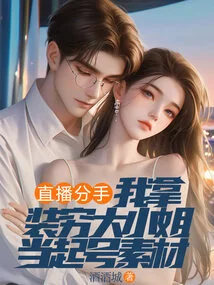 We Broke up on Live Broadcast, and I Used Pretending to Be a Poor Lady as My Starting Material