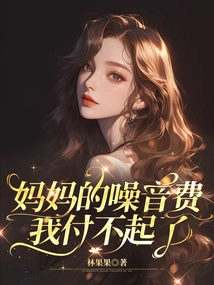 I Can't Afford Mom's Noise Bill