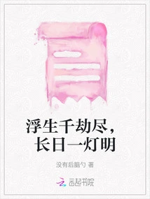 Thousands of Eons of Floating Life Are Over, but One Lamp Shines in the Long Day