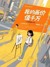 My Paintings Are Worth Tens of Millions