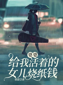 My Mother-in-law Burned Paper Money for My Living Daughter