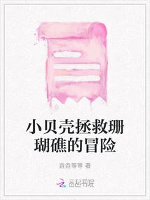 A Little Seashell's Adventure to Save the Coral Reef