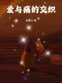 The Intertwining of Love and Pain