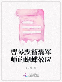 The Butterfly Effect of Cao Qinmo's Think Tank