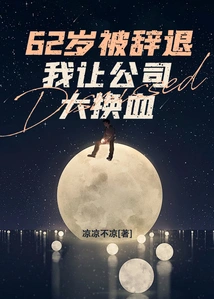 I Was Fired at the Age of 62, and I Made a Major Change in the Company