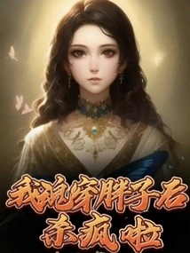 I Went Crazy after My Soul Penetrated the Fat Man