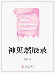 The Record of Gods and Ghosts Burning Chen