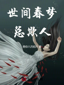 The Erotic Dreams in This World Always Deceive People