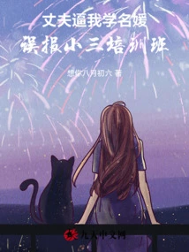 My Husband Forced Me to Be Like a Famous Lady and I Mistakenly Reported to the Mistress Training Class