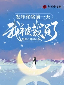 The Day Before the Year-end Bonus Was Paid, I Was Laid Off