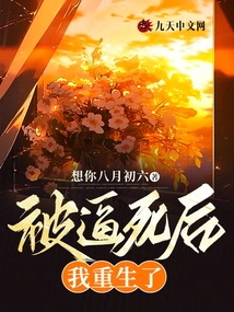 After Being Forced to Die, I Was Reborn