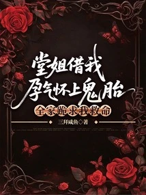 My Cousin Got Pregnant by Using My Pregnancy Energy, and the Whole Family Knelt Down and Begged Me for Help