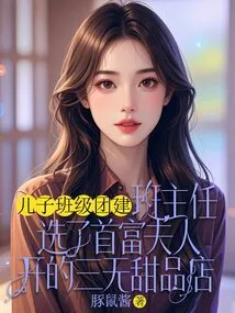 For Team Building in My Son's Class, the Class Teacher Chose Sanwu Dessert Shop Opened by the Richest Man's Wife