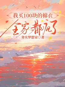 I Bought Cotton-padded Clothes for 100 Yuan, and My Whole Family Went Crazy