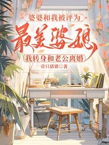 My Mother-in-law and I Were Rated as the Most Beautiful Mother-in-law and Daughter-in-law, so I Turned Around and Divorced My Husband