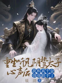 After Being Reborn and Hearing the Voice of the Yin Prey Prince, the True Daughter and I Joined Forces