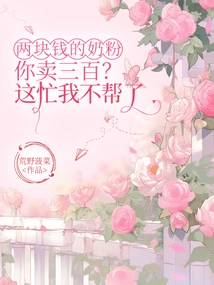 You Sell Two Yuan of Milk Powder for Three Hundred? I Won't Help You Anymore