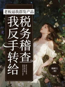 My Boss Forced Me to Mass-distribute Products, but I Turned Around and Handed Them over to the Tax Inspector