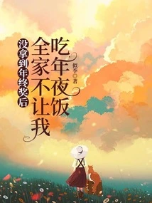 After I Didn't Get the Year-end Bonus, My Whole Family Wouldn't Let Me Have New Year's Eve Dinner