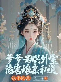 My Father Framed My Mother for Having an Affair in Order to Trick Her into Having an Extramarital Affair. I Don't Agree with It