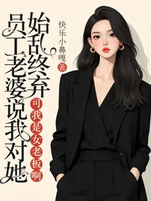 The Employee's Wife Said That I Was Always Flirting with Her and Then Abandoned Her, but I Am the Female Boss