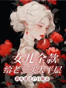 My Daughter Bought a Flat for My Third Son with Full Payment, so I Quickly Changed My Household Registration and Broke up the Relationship