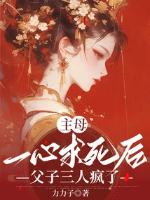 After the Mistress Wanted to Die, the Father and Son Went Crazy