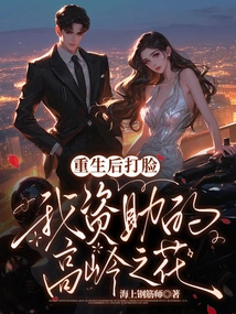 After Rebirth, I Slapped the Flower of the High Mountain I Funded in the Face