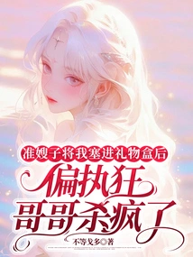 After My Sister-in-law-to-be Stuffed Me into a Gift Box, My Paranoid Brother Went Crazy